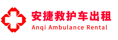 钦州安捷救护车出租转运